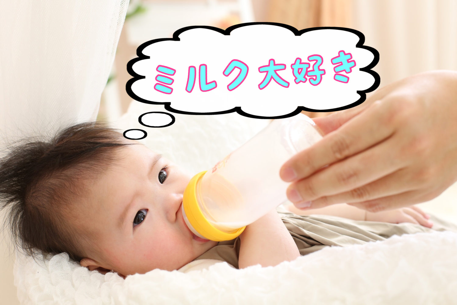 赤ちゃんミルク