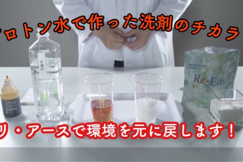 【水の実験】プロトン水ってどんなお水？